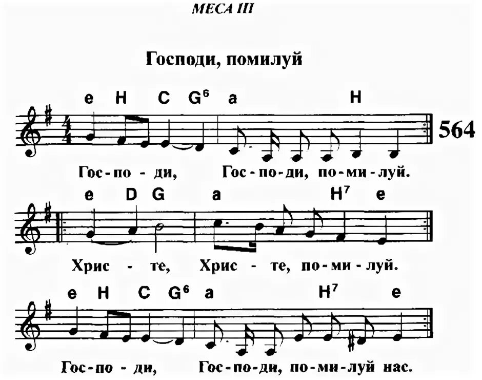 Помилуй нас господи помилуй нас ноты. Господи помилуй Господи прости Ноты. Помилуй на греческом языке. Господи помилуй на греческом. Помилуй нас Господи помилуй нас Владыко помилуй нас Святый.