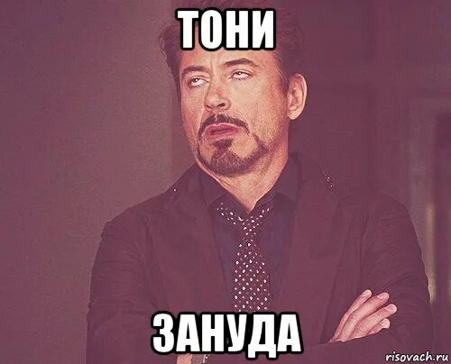 Что зануда наводит на окружающих 11. Зануда мем. мемы про зануд. точно мем. точно точно мем.