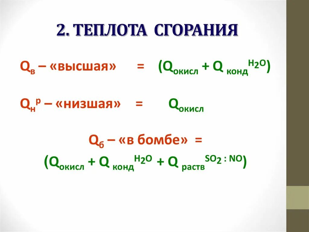 Теплота сгорания o2. Высшая теплота сгорания. высшая и низшая теплота сгорания топлива. наивысшая теплота сгорания. высшая и низшая теплота сгорания топлива таблица.