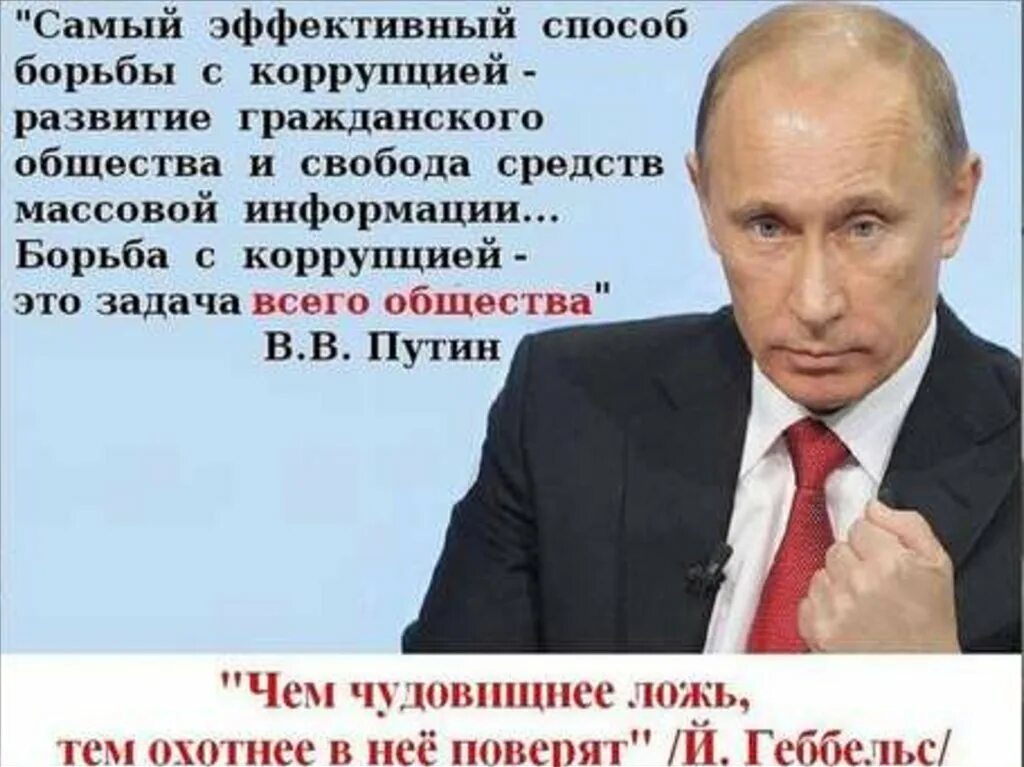 Цитаты про взятки. Цитаты про коррупцию. цитаты путина о коррупции в россии. высказывания о коррупции. высказывания путина о коррупции.