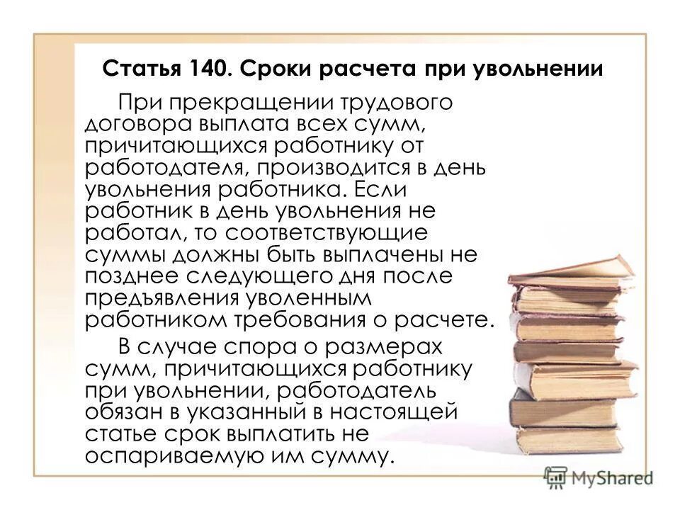 Какие сроки выплаты при увольнении. Сроки расчета при увольнении. Ст 140 ТК РФ сроки расчета при увольнении. Выплаты причитающиеся при увольнении. Ст 140 трудового кодекса РФ увольнение.