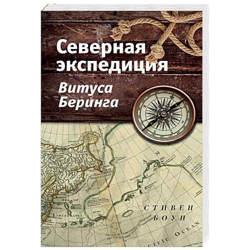 Экспедиция 2 книга. Северная Экспедиция Витуса Беринга. Книги о Беринге. Беринг камчатские экспедиции книга. Северная Экспедиция Витуса Беринга книга.