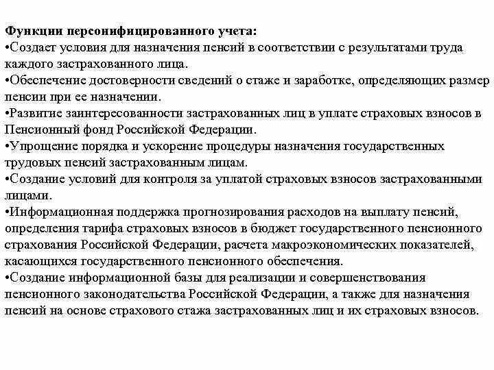 Функции индивидуального персонифицированного учета. Функции персониыиурованного учёта. Функции отделов индивидуального персонифицированного учета. Функции персонифицированного пенсионного учета. Организация и ведение персонифицированного учета