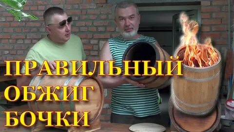 Как обжечь бочку