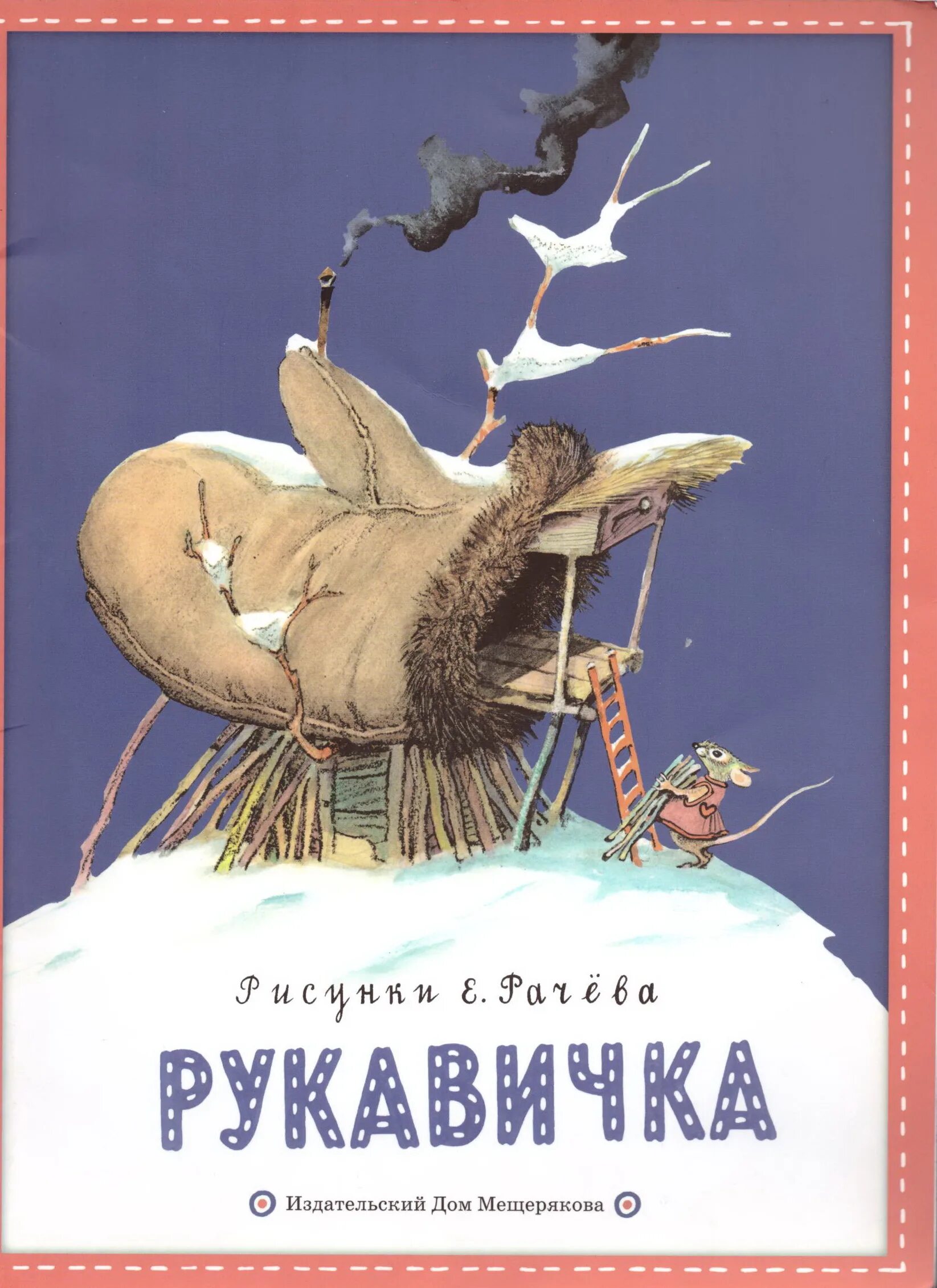 Авторская сказка рукавичка. Сказка рукавичка Автор сказки. Украинская народная сказка рукавичка книга. Книжка. Русские. Народные. Сказки рукавичка. Рассказ рукавичка Автор.