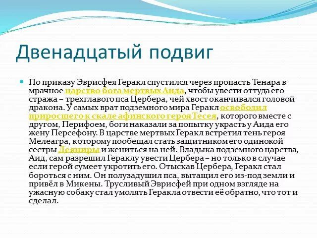 Почему 12 подвиг был. Почему двенадцатый подвиг был самым трудным подвигом Геракла. Самый трудный подвиг Геракла. Почему 12 подвиг Геракла самый трудный. Какой подвиг Геракла был самым трудным.