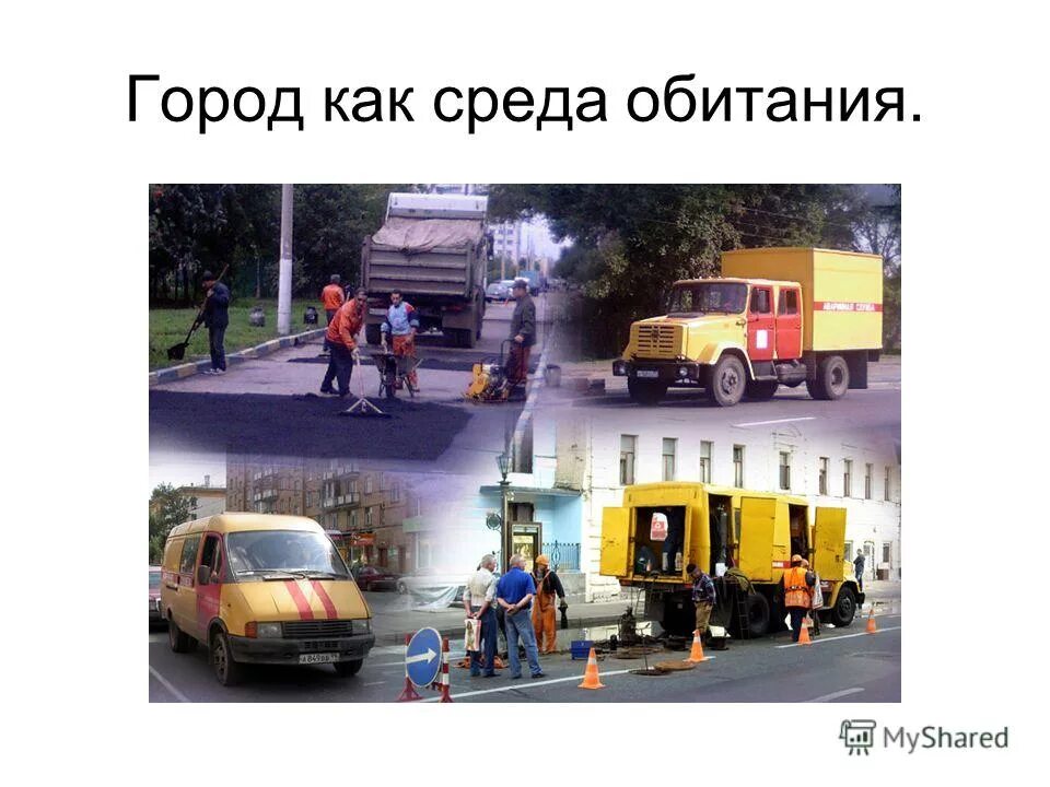 особенности среды обитания человека. город как среда обитания обж. особенности города как среды обитания. среда обитания городская среда. особенности города как среды обитания.
