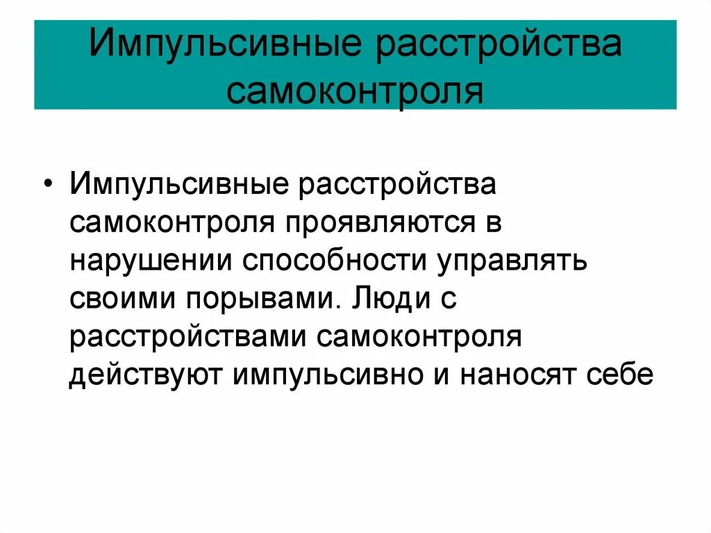 Импульсивное расстройство. Расстройства самоконтроля. Эмоционально импульсивное расстройство. Импульсивное расстройство личности.