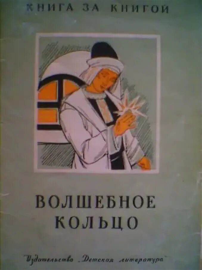 Книга властители колец. Волшебное кольцо автор. Волшебное кольцо. Волшебное кольцо. Кто автор сказки волшебное кольцо.