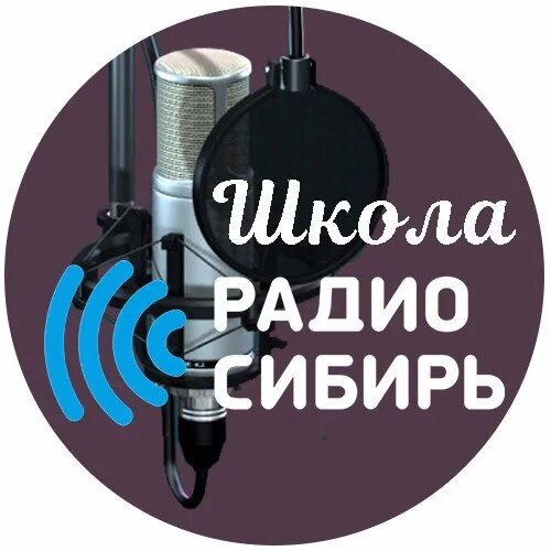 Ооо сибирь томск. Радио Сибирь. Радио Сибирь логотип. Радио Сибирь Томск. Радио в школе.