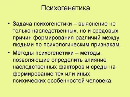 Психогенетика