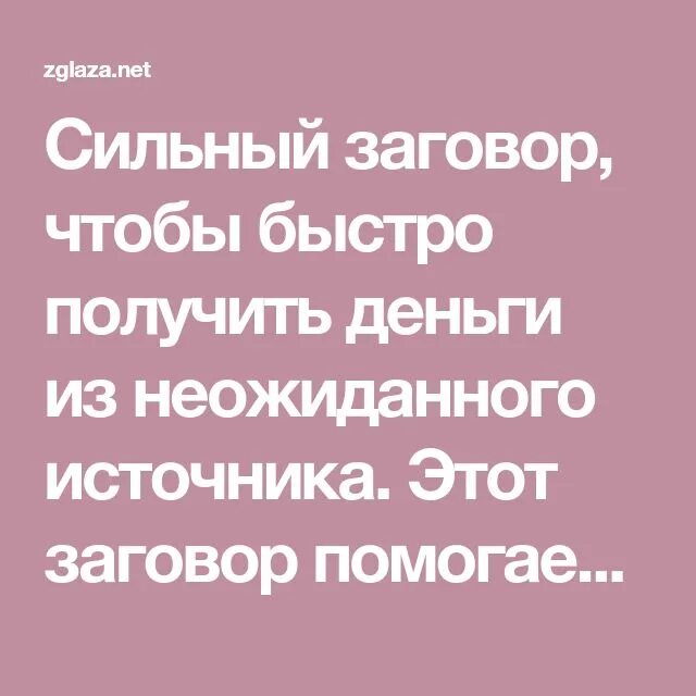 Заговор на срочные деньги. Сильные заговоры. Заговор на понос. Заговор получить быстро деньги. Заговор на срочное получение денег-.