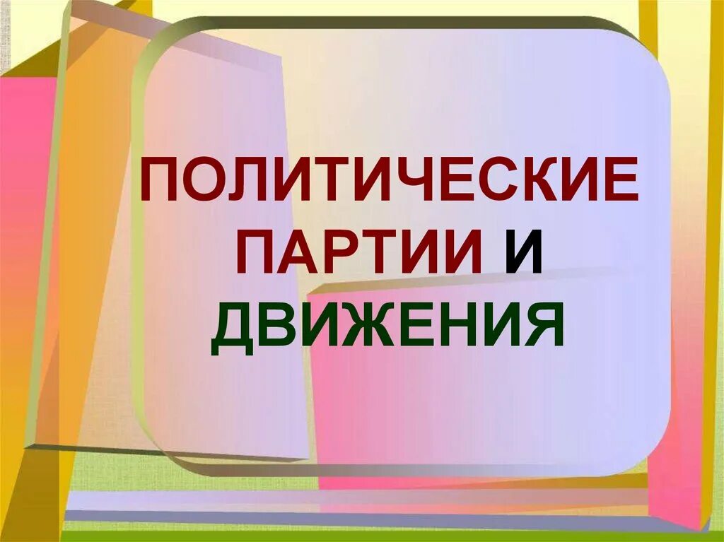 Партии и движения 9 класс. Политические партии и движения презентация. Политические партии и движения 9 класс. Политическая партия и движения 9 класс презентация. Политические партии и движения 9 класс презентация.