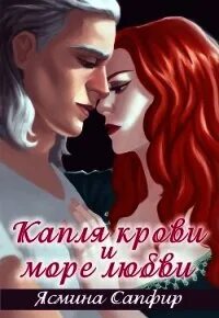 Море любви читать