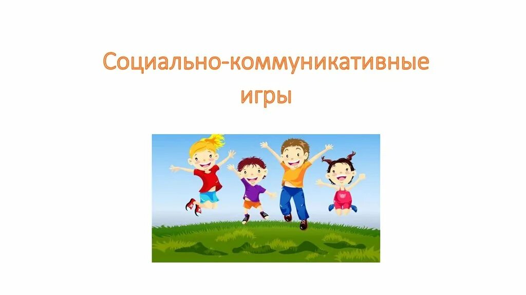 Пример коммуникативных игр. Социально коммуникативные игры. коммуникативные игры картинки. социально коммуникативные игры картинки. коммуникативные бои.
