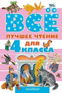 Литература для детей 4 класса