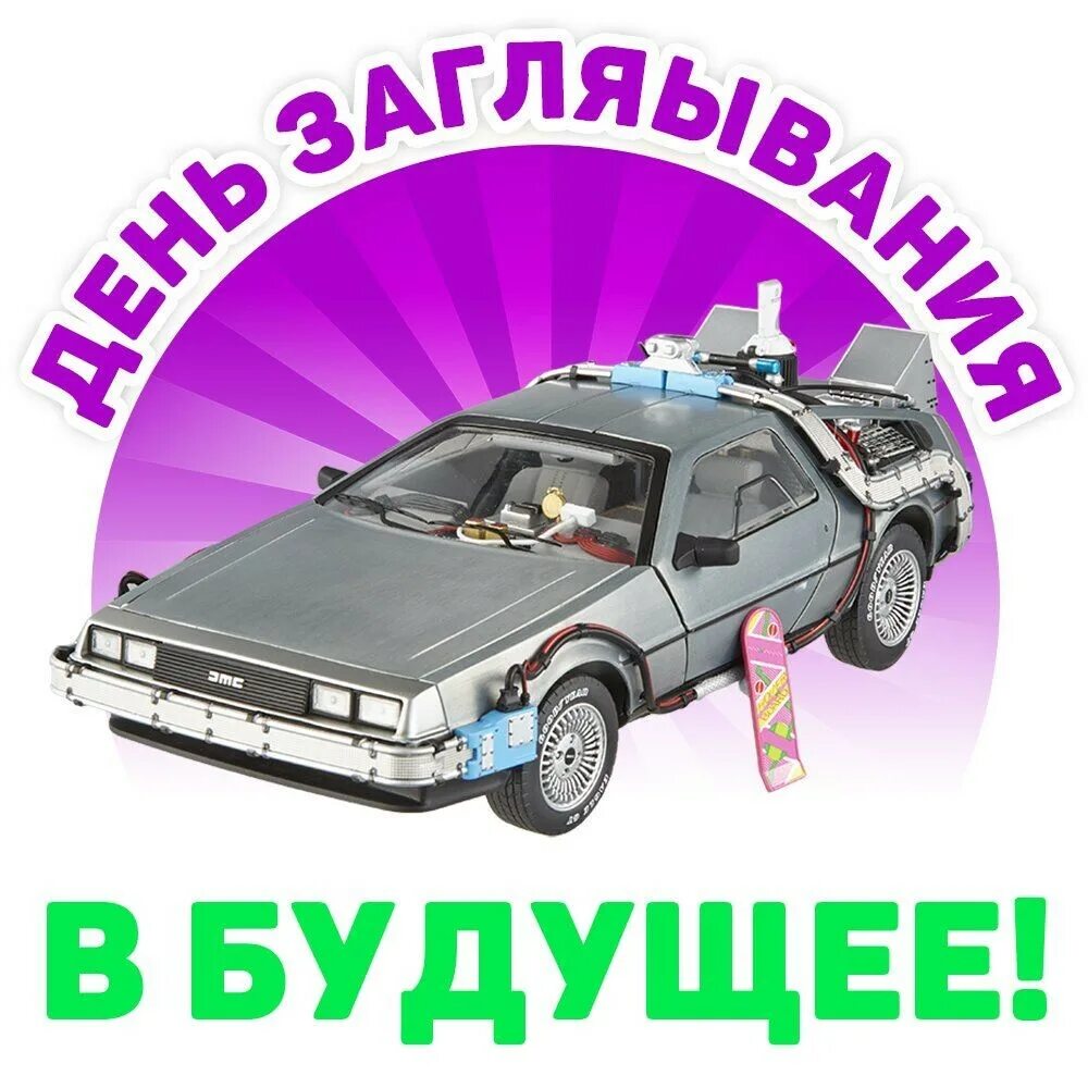 24 июля день заглядывания в будущее картинки. Праздники 24 июля день заглядывания в будущее. день заглядывания в будущее открытки. день заглядывания в будущее картинки с надписями. день заглядывания в будущее 24 июля картинки.