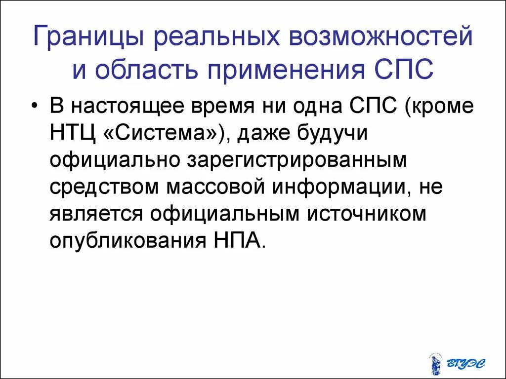 Область применения спс. Область применения справочно-правовых систем. Роль справочно правовых систем. Понятие и роль справочных правовых систем.