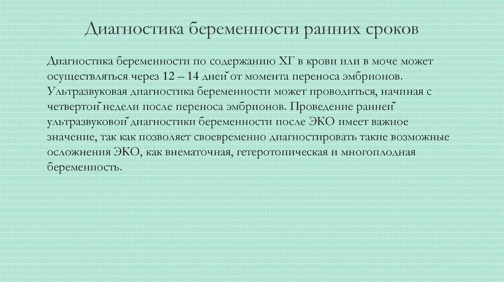 Диагноз ранняя беременность. Диагностика ранних сроков беременности. Диагностика беременности обследования. Методы диагностики ранних сроков беременности. Методы обследования беременных в ранние сроки.