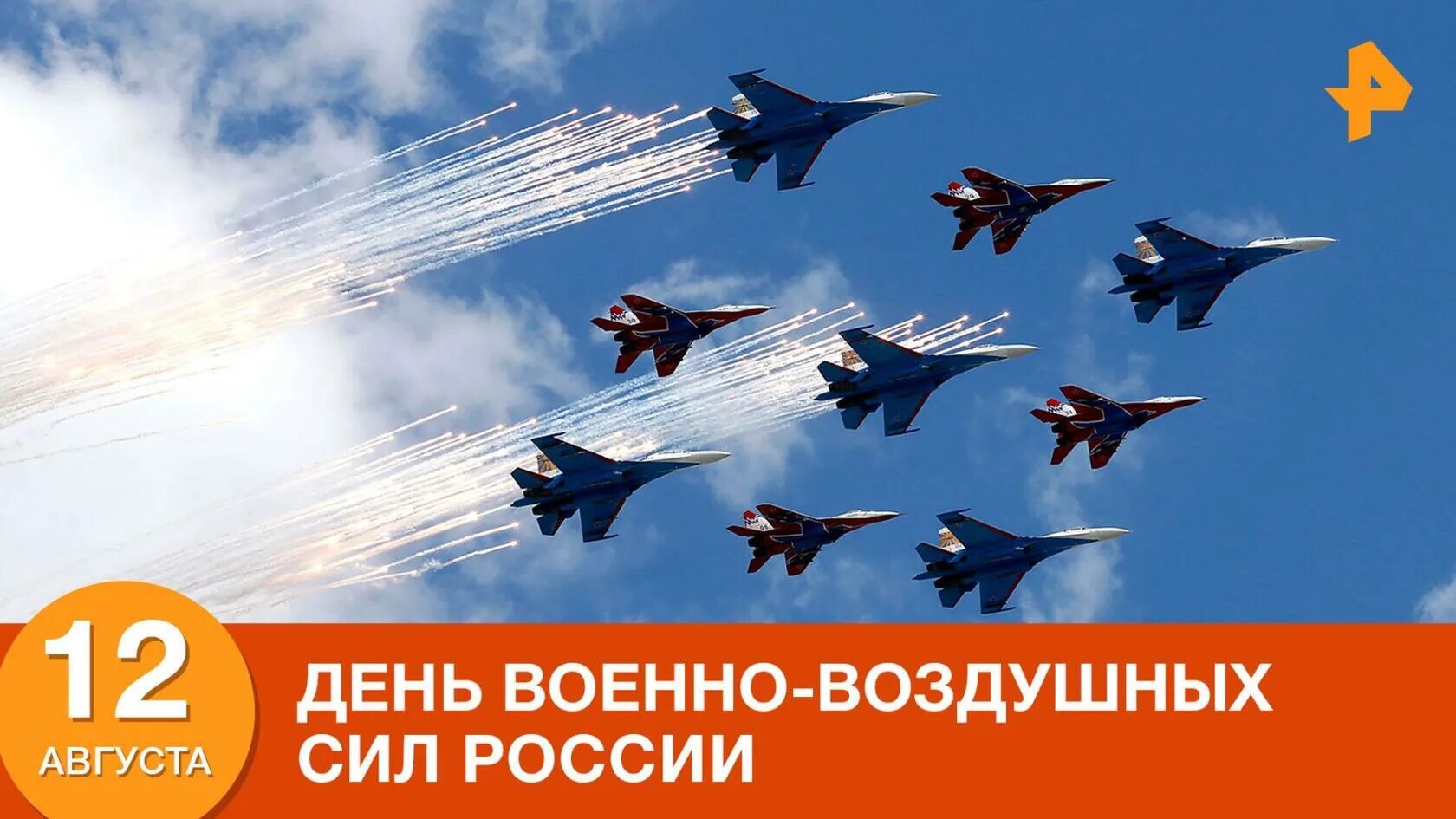 День 12 августа 2019 года. День ВВС. День военно-воздушных сил. С праздником ВВС. С днём ВВС России.