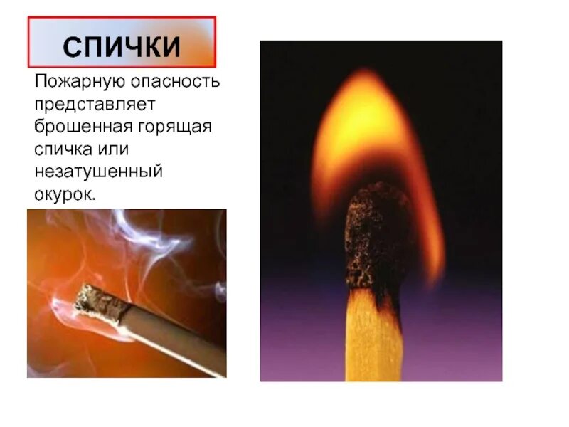 Самую большую опасность представляет пожар. Процесс горения спички. брошенная спичка. брошенная горящая спичка. спичка пожар.