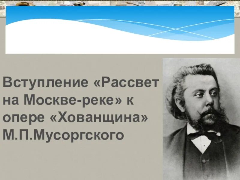 Мусоргский над рекой. Опера м.п.мусоргского хованщина вступление рассвет на москве реке. рассвет на москве реке вступление к опере хованщина. рассвет на москве-реке м.п.мусоргский. рассвет на москве реке мусоргский ноты.