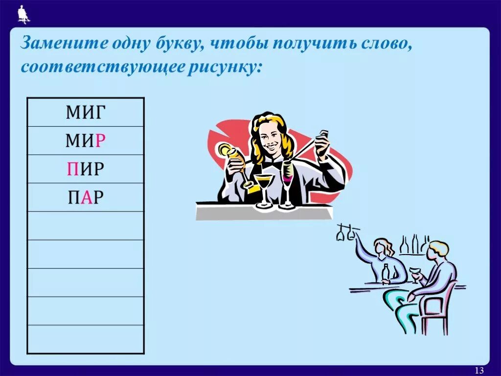 Поменяйте буквы так чтобы получилось слово. Цепочки слов заменяя только одну букву. Цепочки слов поменять одну букву. Презентация цепочка слов. Цепочки слов на одну букву.