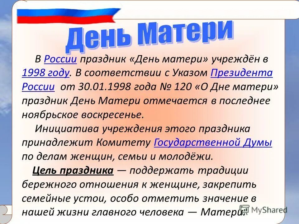 Ноября день матери россии. День матери история праздника в России. В России праздник день матери учреждён в 1998 году. История праздника матери в России. Рассказ о дне матери.