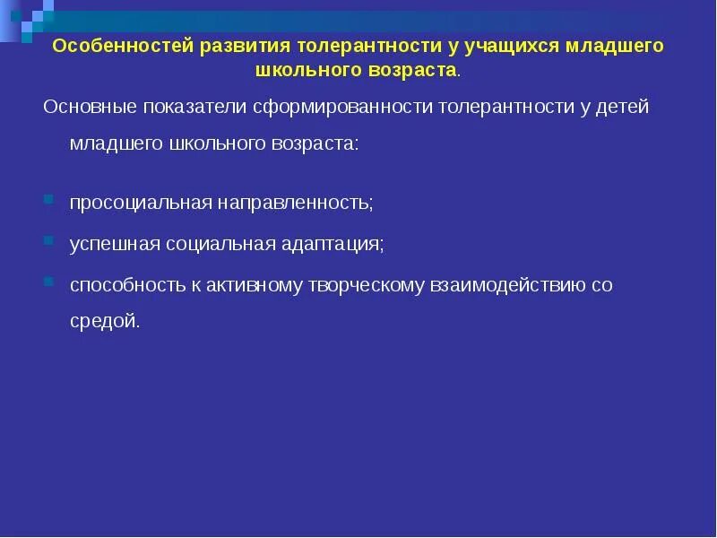 Толерантность у младших школьников. Особенности формирования толерантности у младших школьников. показатели толерантности у младших школьников. рекомендации по формированию толерантности у младших школьников. механизм формирования толерантности к кофеину.