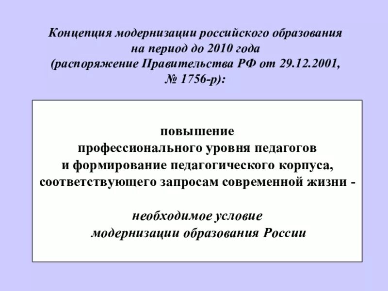 Концепция модернизации российского образования. Концепция модернизации российского образования в России. Условия модернизации образования. Концепции модернизации российского образования 2010 года. Модернизация системы российского образования