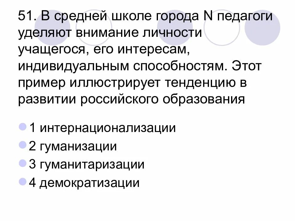 Демократизация 2) гуманитаризация 3) гуманизация. Какую тенденцию развития образования иллюстрирует этот пример. Гуманитаризация 2) интернационализация 3) гуманизация. Внимание к личности ученика