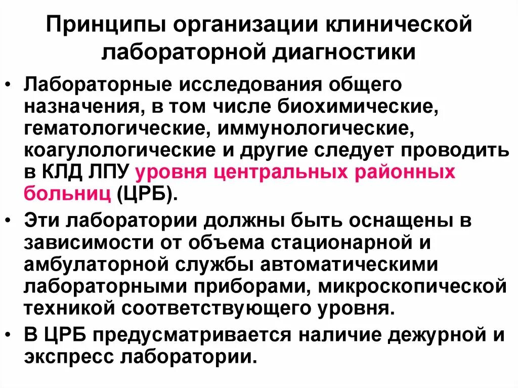 Требования к организации обследования. Основные принципы организации иммунологической лаборатории. Структура клинической лабораторной диагностики. Структура иммунологической лаборатории. Принцип этапности организации лабораторного исследования.