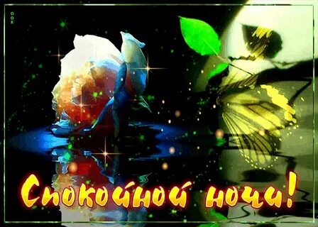 Музыкальные открытки спокойной ночи женщине