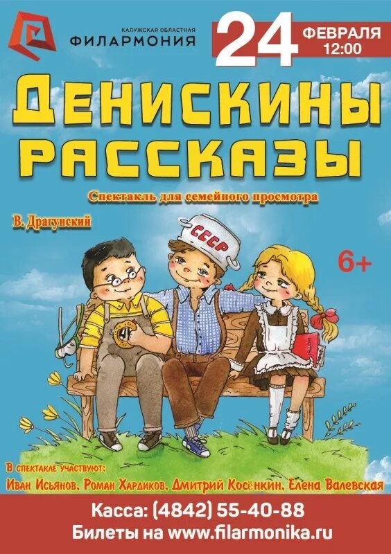 Денискины рассказы рамт билеты. Денискины рассказы афиша спектакля. денискины рассказы афиша. денискины рассказы спектакль. спектакль денискины рассказы где это видано.