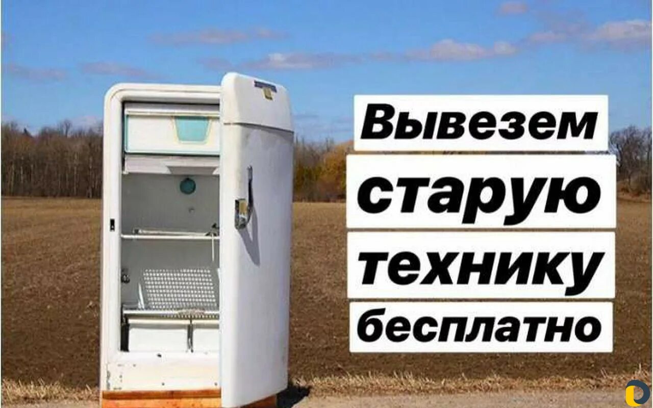 Куда сдать неисправную технику. Вывоз старой бытовой техники. вывезем бытовую технику. утилизация холодильников.