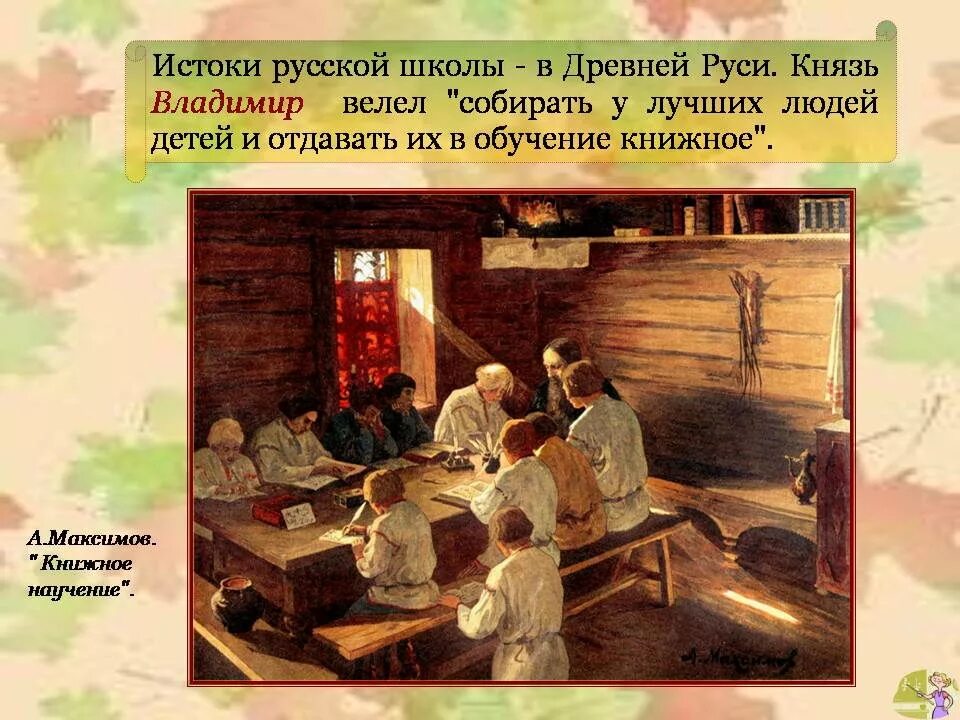 Школа в московской руси художник б. Земская школа в московской руси. Первые школы в древней руси. Б. Как учились в древности.
