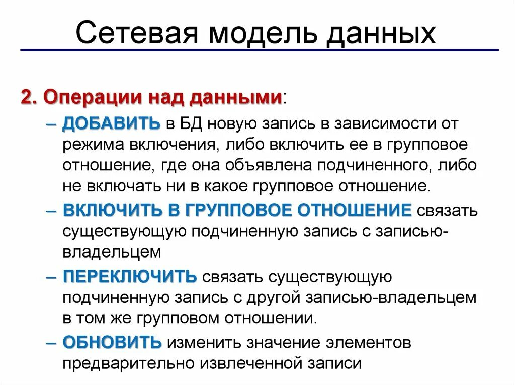 Сетевая модель данных. Операции над данными. Современные модели данных. Операции над базами данных. Виды операций с данными