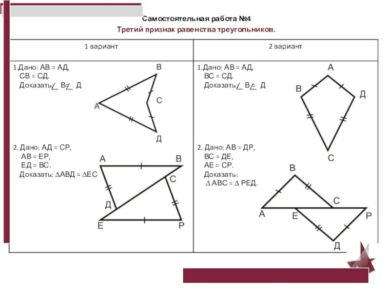 Геометрия 7 класс атанасян контрольные работы треугольники. Третий признак равенства треугольников задания. Геометрия равенство треугольников признаки равенства. Самостоятельная по геометрии три признака равенства треугольников. Задания по теме второй признак равенства треугольников.