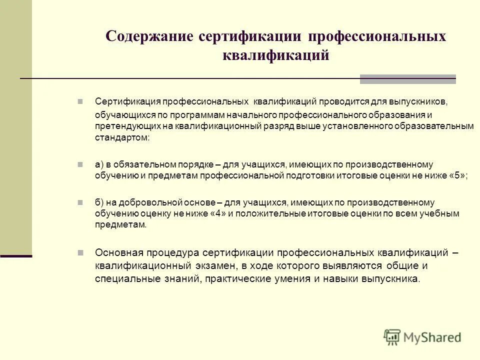 Содержание сертификации. Содержание сертификации