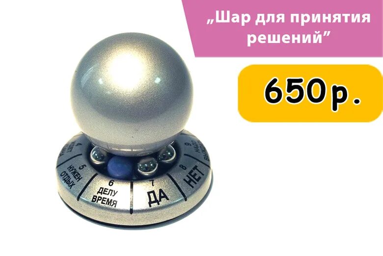 Шар да или нет точный ответ. Шар для принятия решений. рулетка принятия решений.