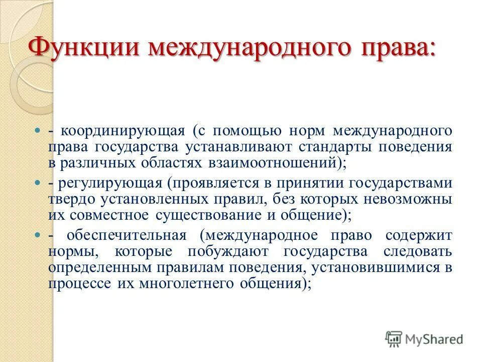 Функции международных договоров