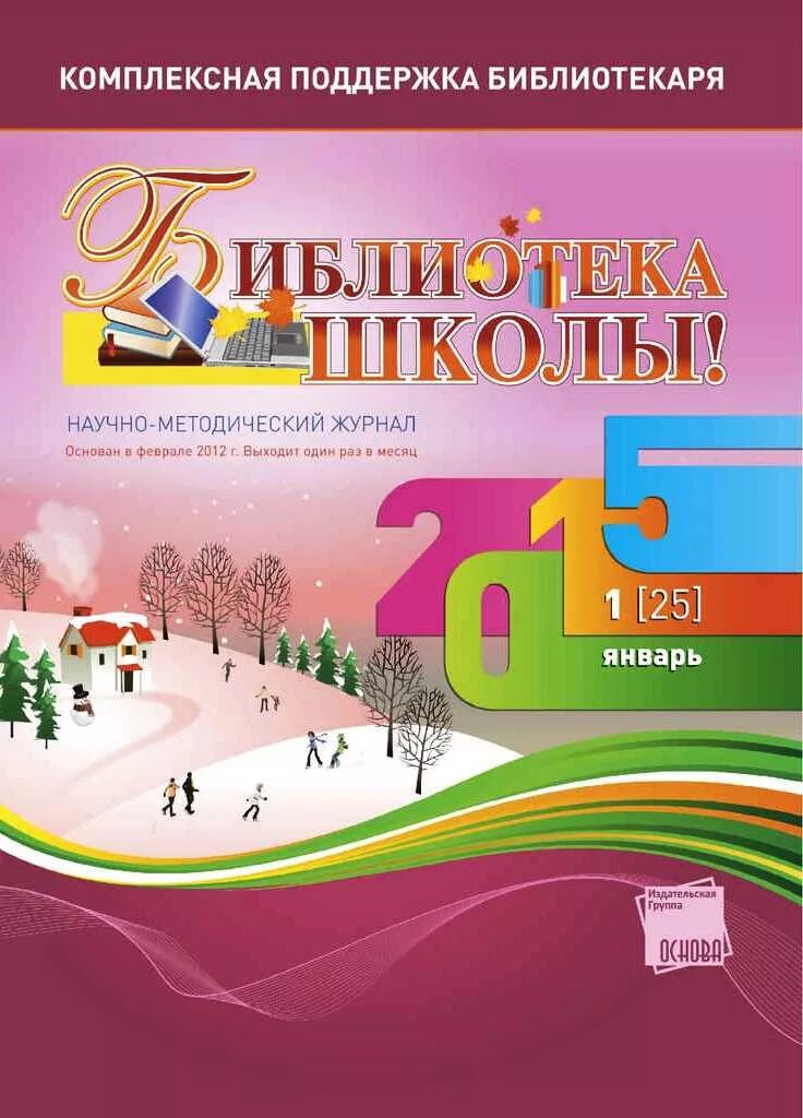 Журнал библиотека в школе. Журналы в библиотеке. Математика все для учителя журнал. Методический журнал в школе