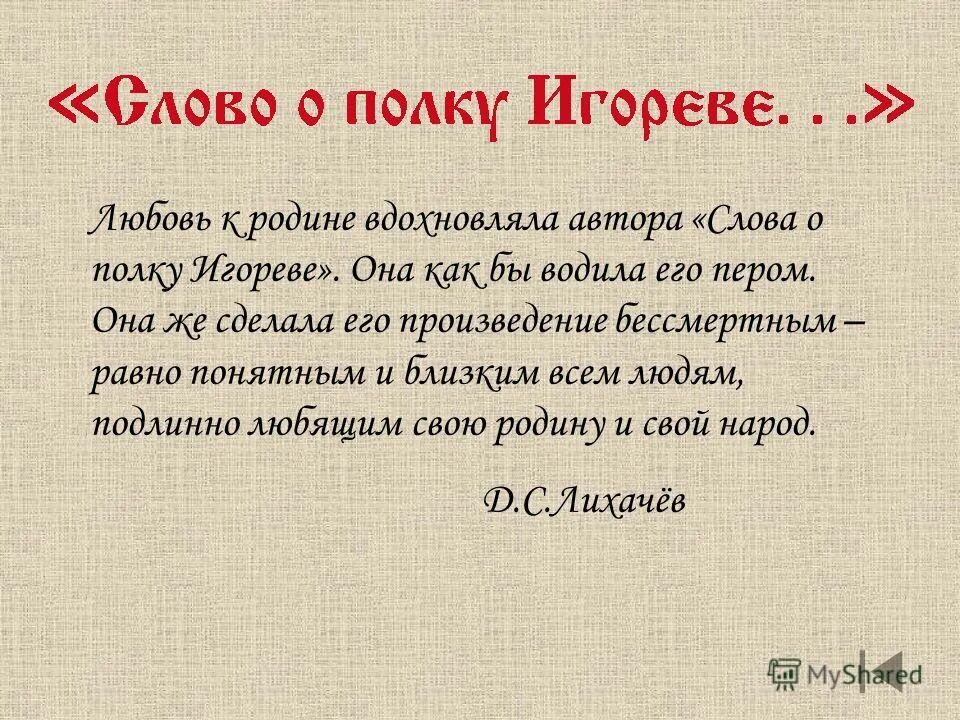 Произведение про слово. Слово о полку Игореве. Слово о полку Игореве Лихачев. Произведения о любви к родине.