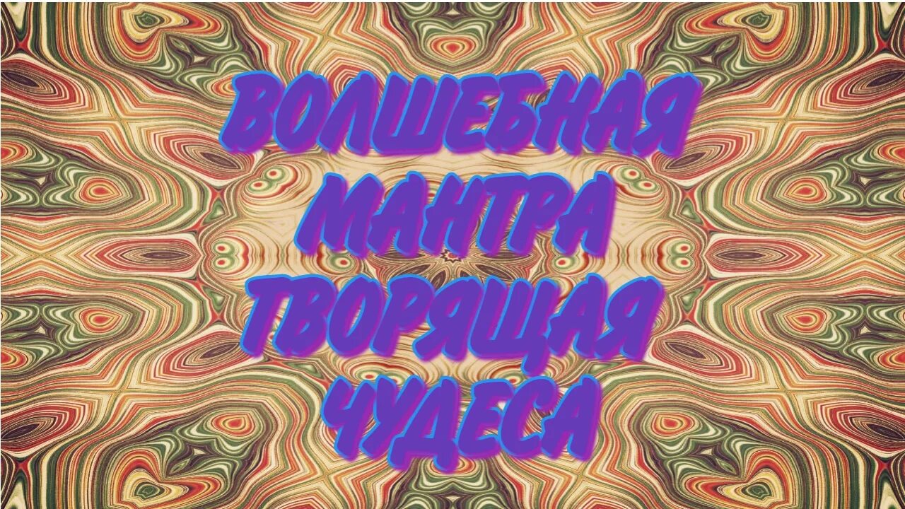 Пение мантра чудеса. Мантра чудес. Мантра ганеши для привлечения денег. Ом намах шивайя. Мантра чудес.