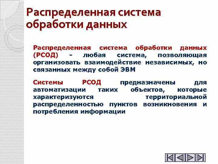 Системы распределенной обработки данных. Распределенные системы обработки данных. двухпольная система обработки. рсод. взаимодействие хостов в рсод.