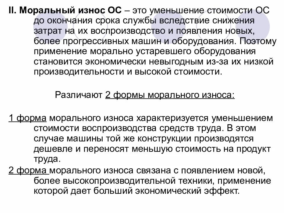 После окончания срока службы. Моральный износ это уменьшение стоимости. Уменьшение стоимости основного средства до окончания срока службы. Моральный износ ОС. Износ основного средства-уменьшение.