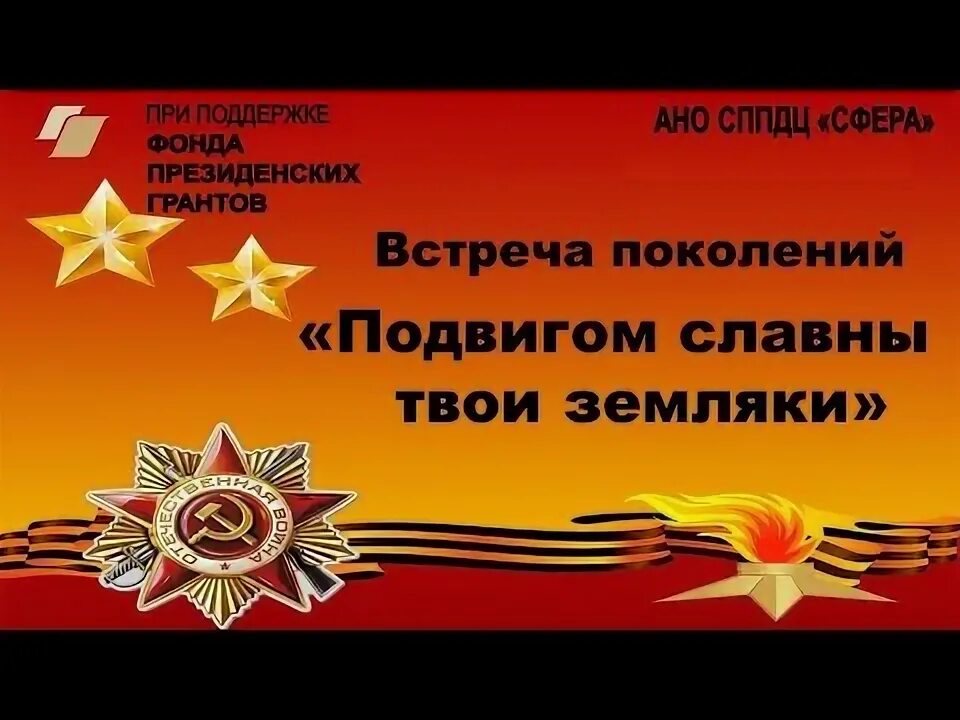 Подвигом славны земляки. Подвигом славны земляки