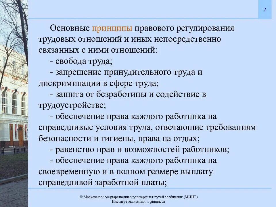 Общие принципы регулирования. Основные принципы правового регулирования. основные принципы трудовых отношений. основные принципы правового регулирования отношений. основные принципы регулирования трудовых отношений.