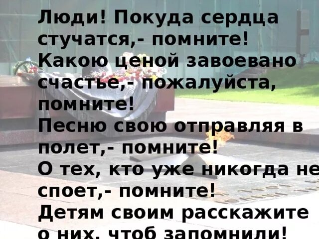 Люди покуда сердца стучатся помните. Помните покуда сердца стучатся помните. Люди покуда сердца стучатся помните стих. Люди покуда сердца помните. Люди покуда сердца стучатся помните какой ценой завоевано счастье.