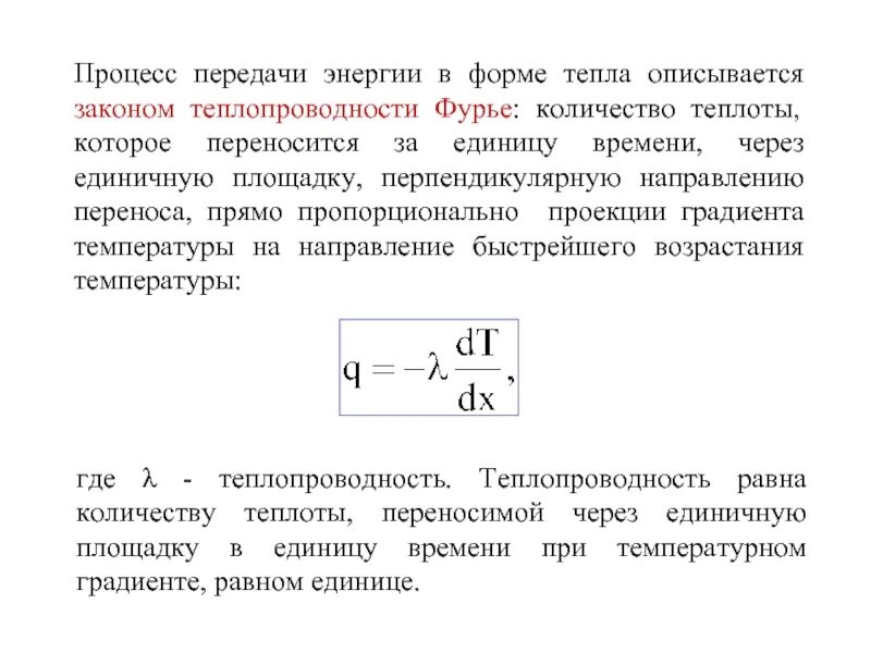 Уравнение фурье для теплопроводности. Закон теплоотдачи ньютона коэффициент теплоотдачи. Формула фурье для теплопроводности. Основные законы теплопроводности. Закон передачи тепла.